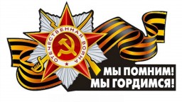 Районная акция &laquo;Мы помним! Мы гордимся!&raquo;