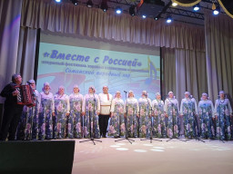 Фестиваль хоровых коллективов и ансамблей &laquo;Вместе с Россией&raquo;